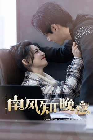 南风知晚意(100集) 南风知晚意(100集)好看又上头短剧