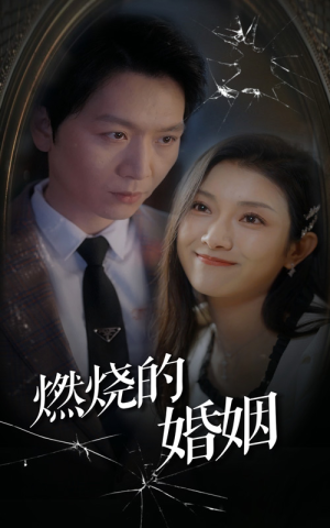 燃烧的婚姻（80集）热门短剧榜单