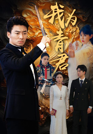 我为青君(92集) 我为青君(92集)完整版