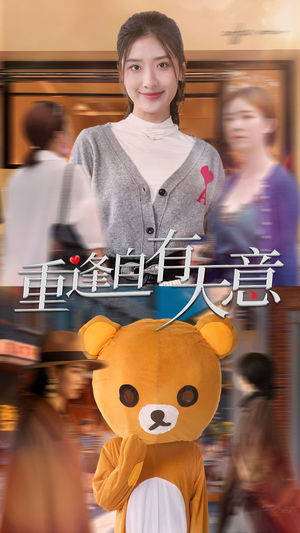 重逢自有天意(78集) 重逢自有天意(78集)UC网盘在线看