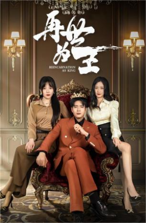 再世为王（101集）短剧免费分享