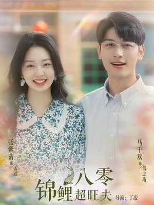 八零锦鲤超旺夫（76集）第三季