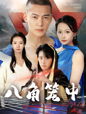 八角笼中(60集) 八角笼中(60集)好看到停不下来
