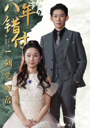 八年错付一朝觉醒后（66集）一起追短剧吧