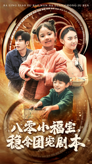 八零小福宝，稳拿团宠剧本（56集）在线观看