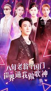 八旬老翁守国门世界逼我做歌神（80集）每日分享短剧