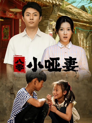 八零小哑妻（60集）分享好看短剧