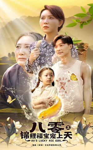 八零之锦鲤福宝宠上天（66集）悬疑短剧推荐