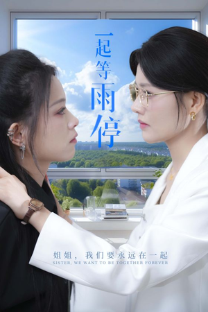 一起等雨停（36集）第一集