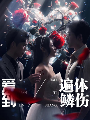 爱到遍体鳞伤（84集）短剧也太好看了