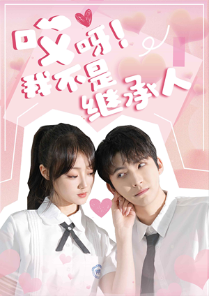 哎呀！我不是继承人（80集）在线免费观看