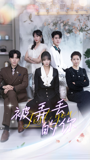 被弄丢的你（86集）大结局太过瘾了