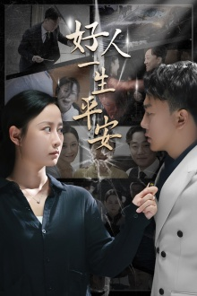 好人一生平安（33集）网盘在线观看