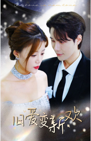 旧爱变新欢（94集）第一季