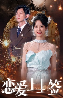 恋爱上上签(81集) 恋爱上上签(81集)我真的爱了