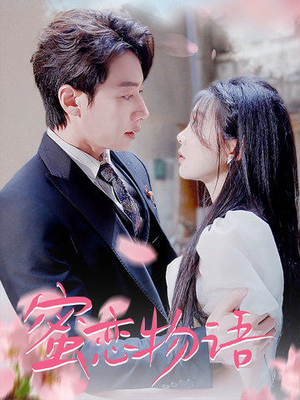 蜜恋物语（78集）超火热门短剧