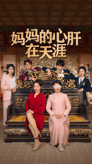 妈妈的心肝在天涯百度网盘在线看