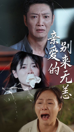 亲爱的别来无恙（36集）这短剧太好看了