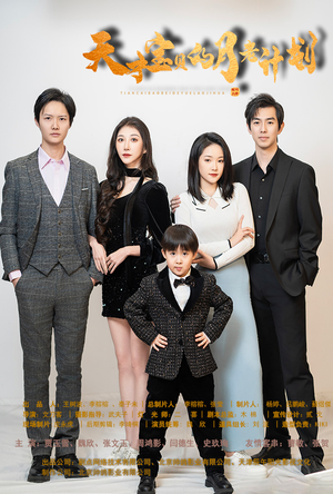 天才宝贝的月老计划（80集）精彩好看的短剧