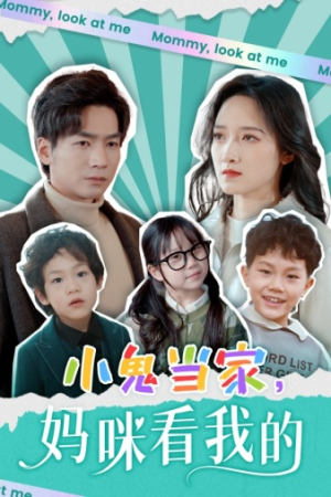 小鬼当家，妈咪看我的（84集）好看短剧推荐