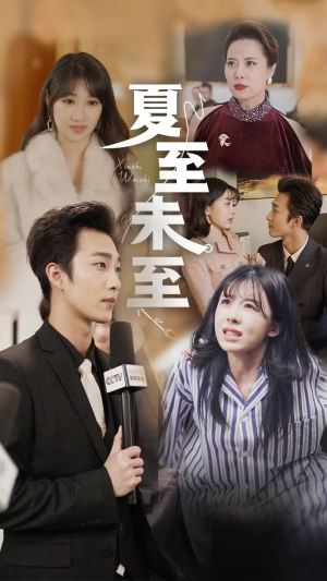 夏至末至（91集）精彩短剧天天看