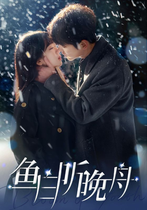 鱼白听晚舟（99集）超好看古装短剧