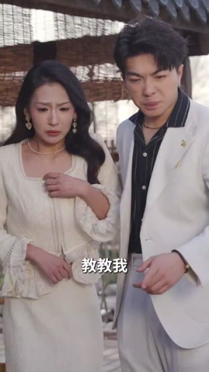 这乡下人真牛（82集）常回家看看短剧