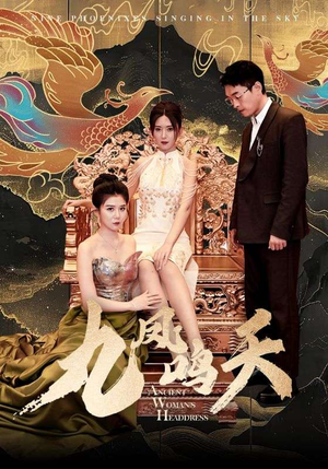 九凤鸣天（70集）精彩短剧看全集