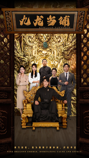 九龙当铺（85集）火爆短剧来袭