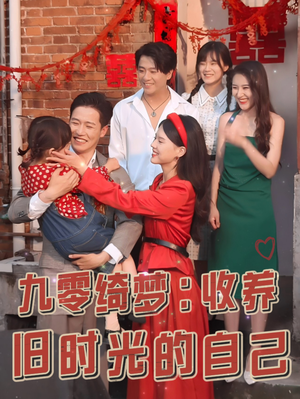 九零绮梦：收养旧时光的自己（70集）第三季