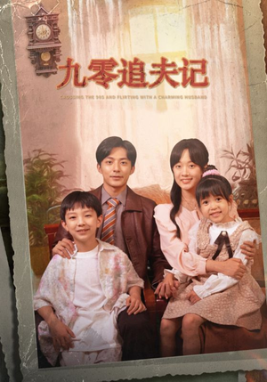 九零追夫记（56集）超好看古装短剧