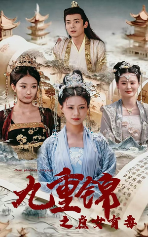 九重锦之庶女有毒（90集）在哪个平台能看