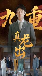 九重真龙出（98集）精彩片段