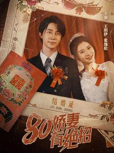 80娇妻有绝招(55集) 80娇妻有绝招(55集)短剧热播推荐