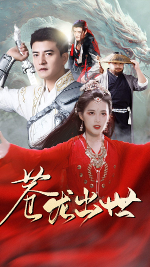 苍龙出世（71集）超好看短剧推荐