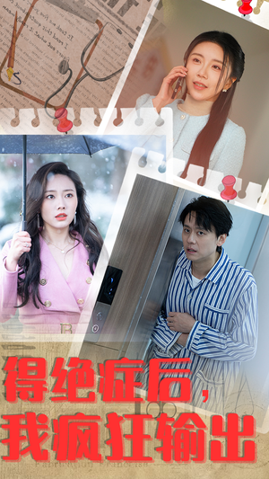 得绝症后，我疯狂输出（83集）一起看短剧