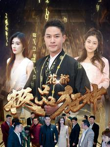 花都极品狂神（101集）热门短剧抢先看