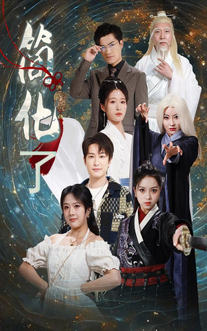 简化了（81集）一共多少集