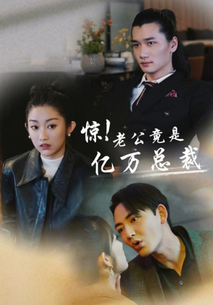 惊！老公竟是亿万总裁（80集）一起追生活短剧