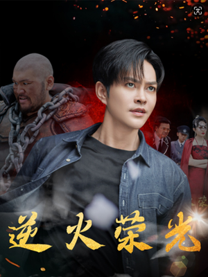 逆火荣光（80集）爆火短剧追不停