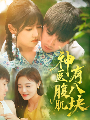 神医腹肌有八块（70集）短剧分享片段