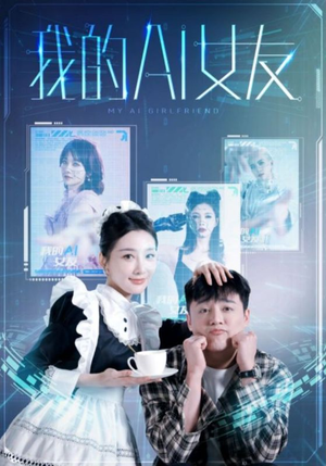 我的AI女友(74集) 我的AI女友(74集)超好看古装短剧