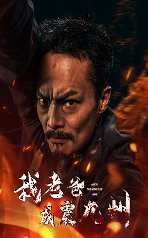 我老爸威震九州（84集）热门短剧分享