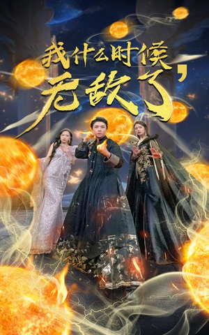 我什么时候无敌了（94集）火爆热门短剧