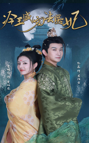 新版：冷王盛宠法医妃（94集）在哪看是免费的
