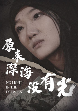 原来深海没有光(21集) 原来深海没有光(21集)全集