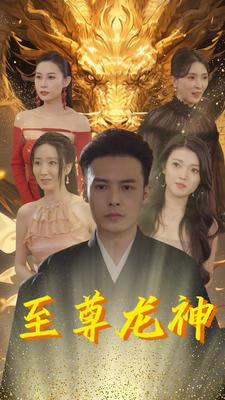 至尊龙神（100集）短剧太精彩
