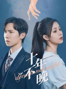 十年不晚（51集）分享好看短剧