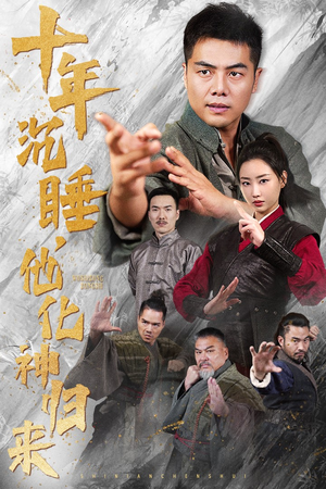 十年沉睡，他化神归来（36集）热播短剧推荐