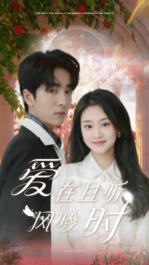 爱在且听风吟时（81集）超爽短剧推荐